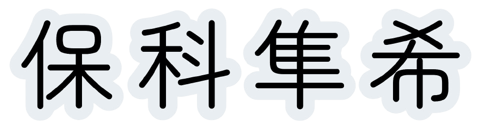 Name 保科隼希